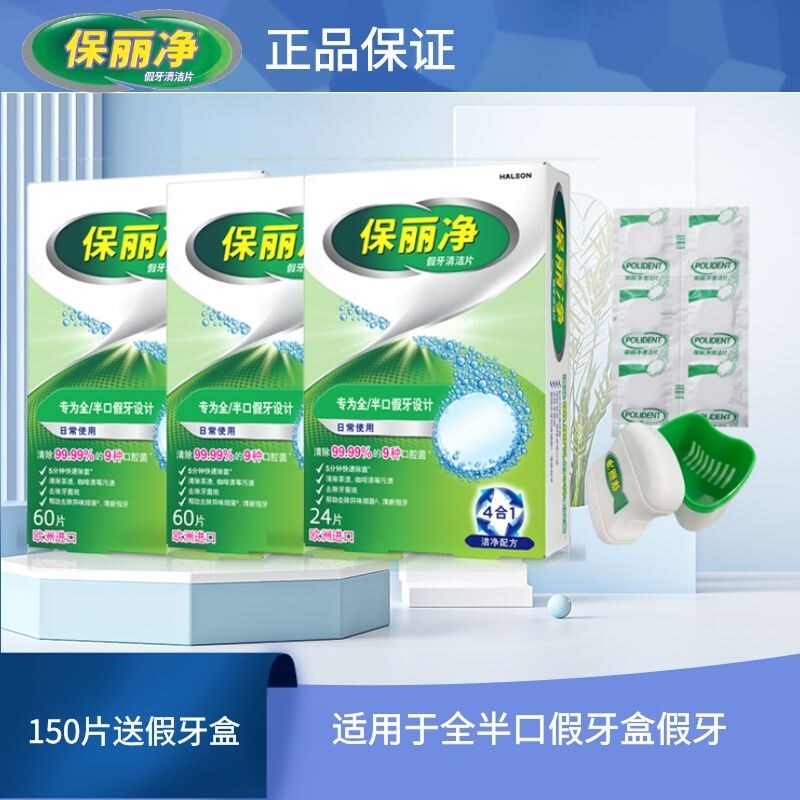 保丽净假牙清洁片150片送假牙盒清洁义齿牙箍牙套保持矫正器