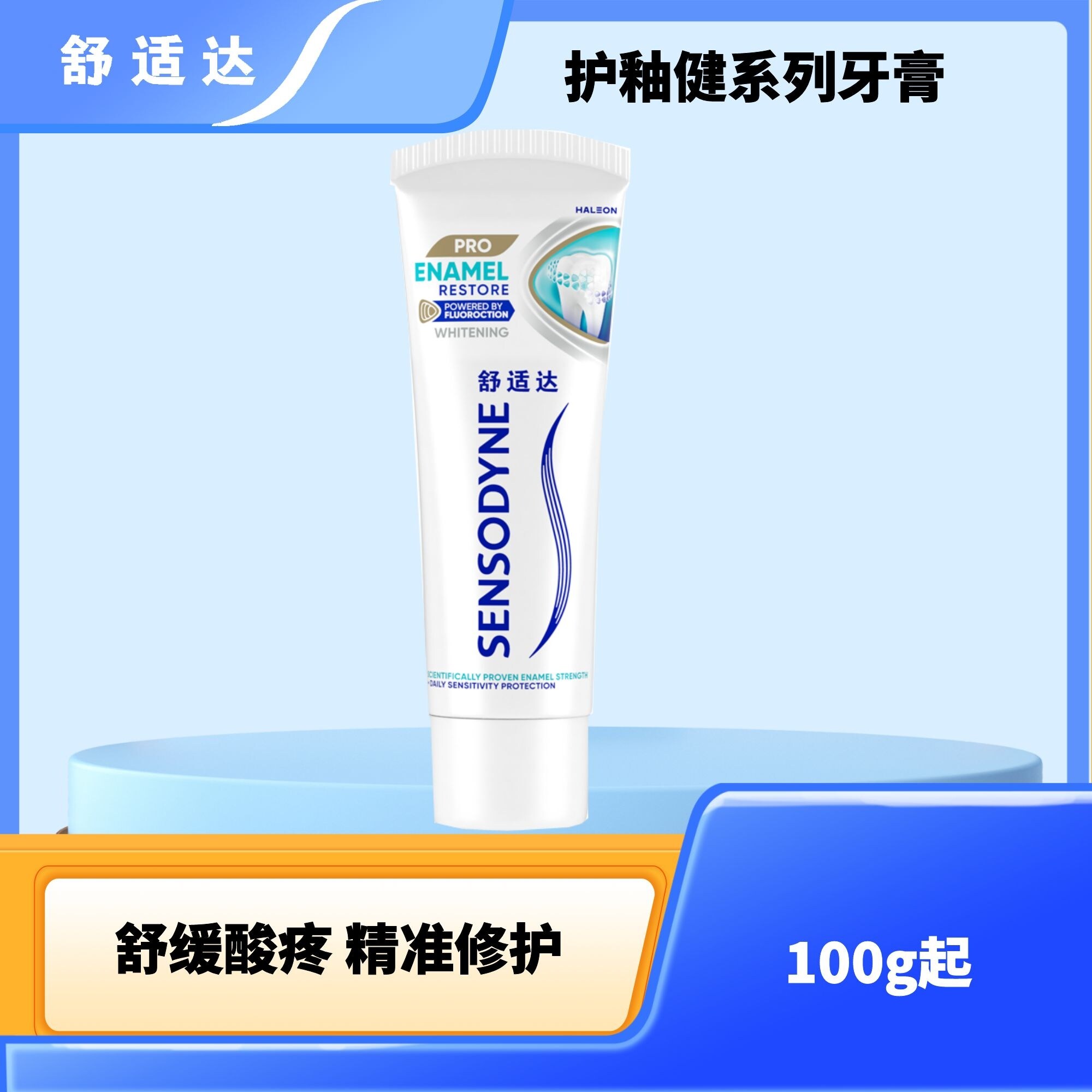 舒适达护釉健系列牙膏100g起牙釉重塑科技焕亮/沁爽焕齿护敏防龋