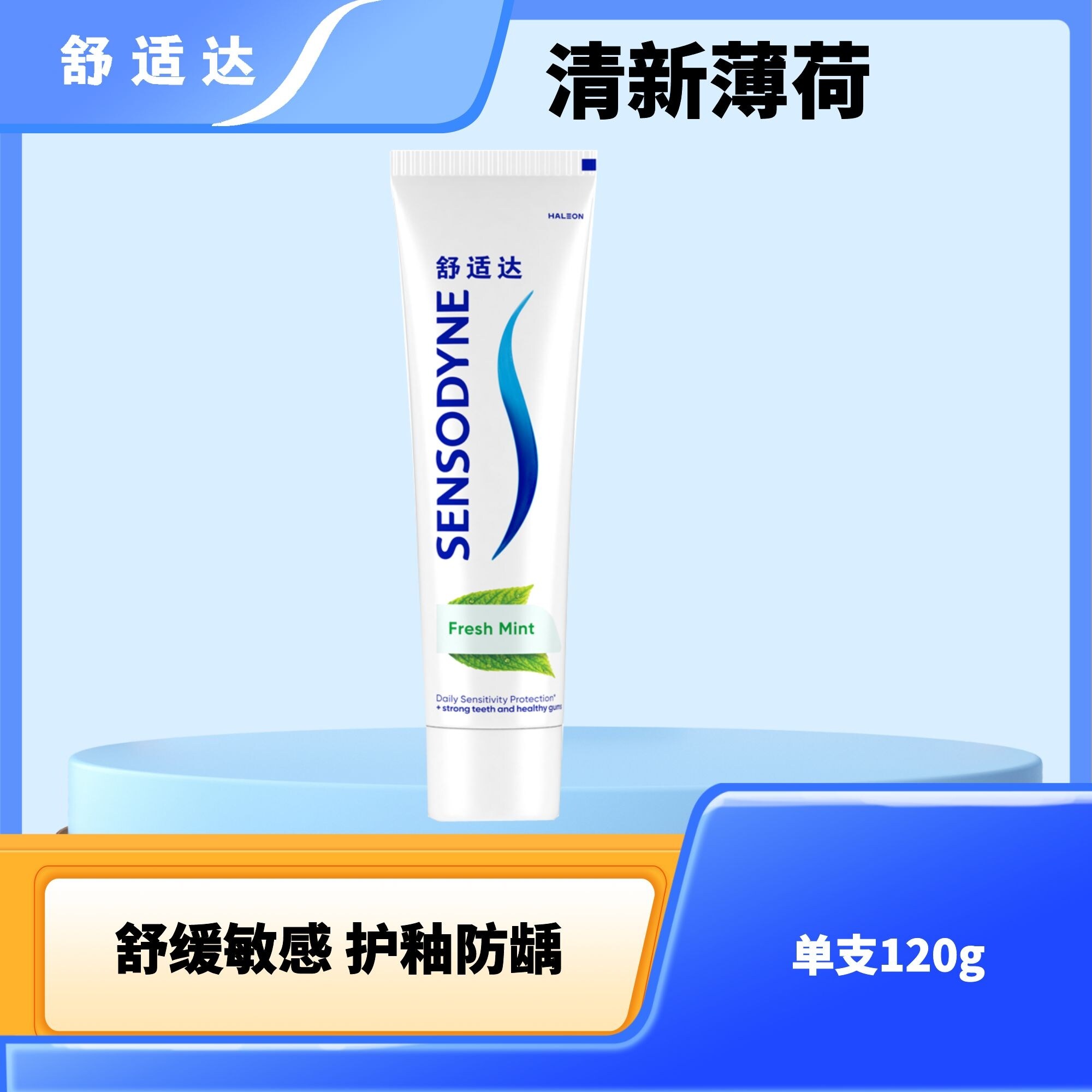 舒适达清新薄荷牙膏舒缓敏感清新口气呵护牙龈健康
