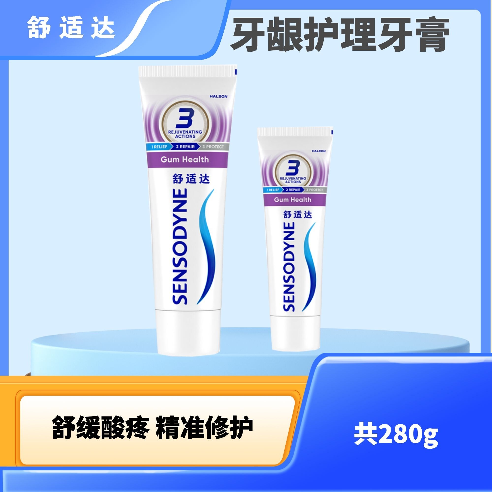 舒适达牙龈护理牙膏280g焕齿护敏舒缓酸疼护釉防龋
