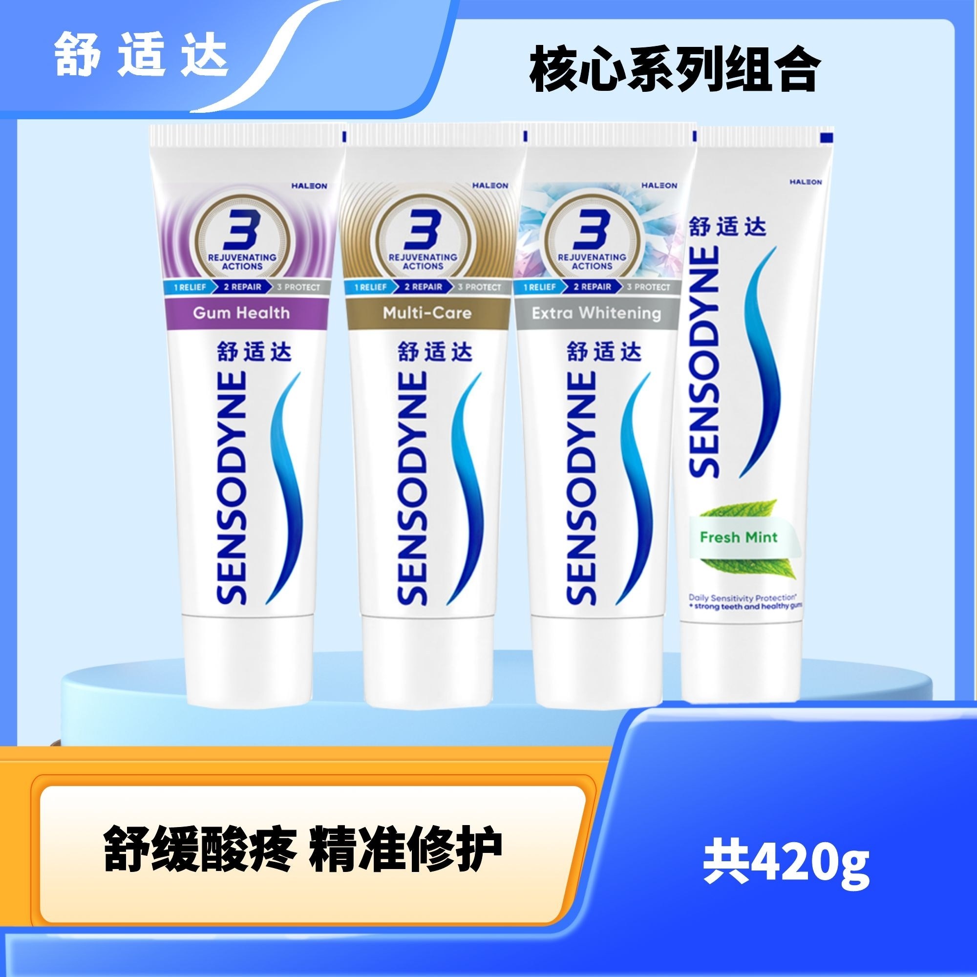 舒适达核心系列牙膏420g组合舒缓敏感劲速清新牙龈多效护釉防龋