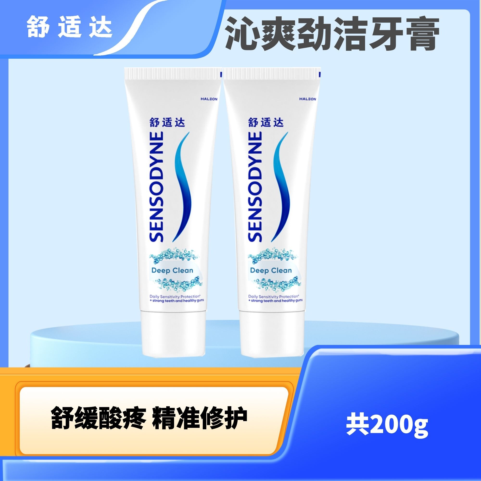 舒适达沁爽劲洁牙膏200g温和净白细腻泡沫清洁薄荷沁香