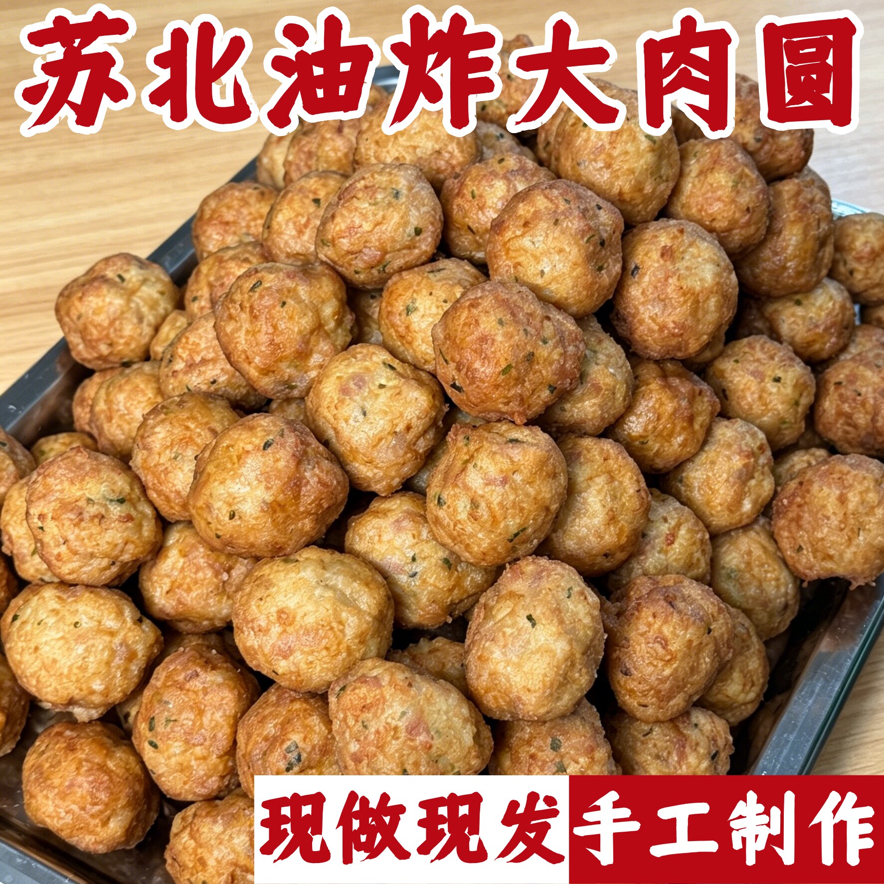 现做现卖纯手工苏北特色油炸肉圆青菜坨子大杂烩鲜肉拒绝冷冻肉