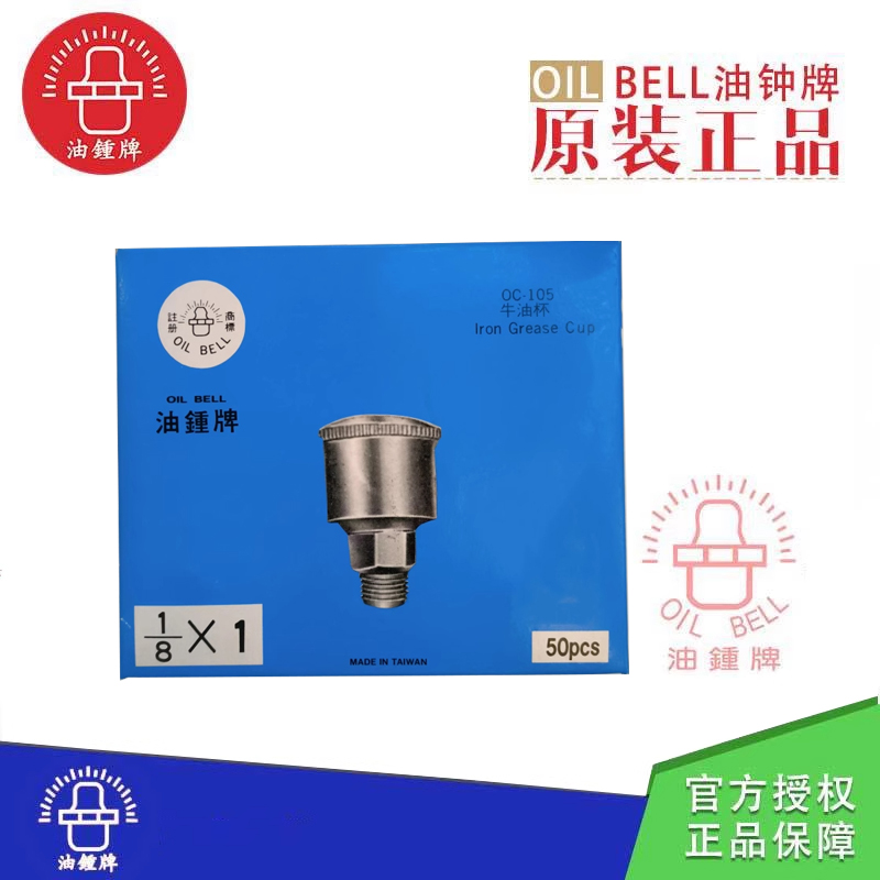 台湾OIL BELL/油钟OC-105铁旋盖式牛油杯 铁皮油杯 旋油杯注油器
