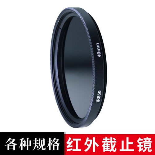 各种规格红外滤镜可红外拍摄红外透光滤镜IR680/720/760/850/950