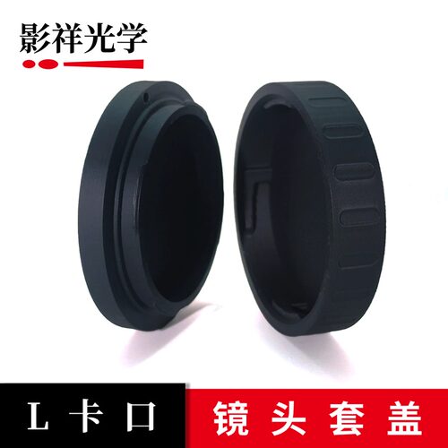 影祥光学 L卡口机身盖镜头后盖适用徕卡/松下L卡口机身镜头3D打印