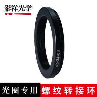 影祥光学光圈模组专用螺纹转接环42-34mm*0.5镜头前置光圈DIY改装