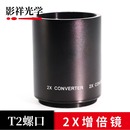 T2口2X增倍镜折返镜头420 影祥光学 800倍增距T2口2X增倍望远镜头