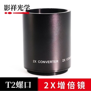 影祥光学 T2口2X增倍镜折返镜头420 800倍增距T2口2X增倍望远镜头