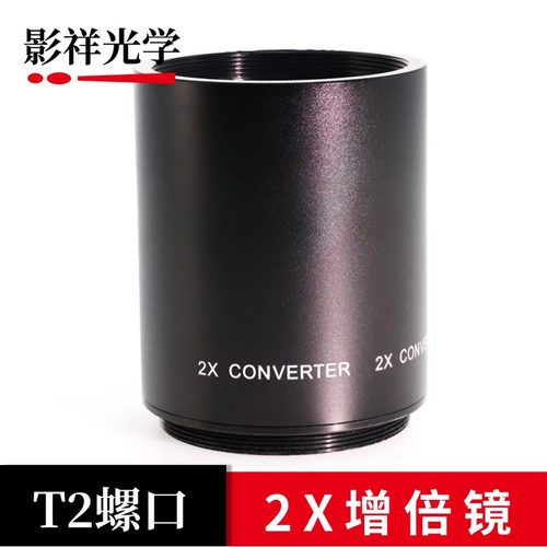 影祥光学 T2口2X增倍镜折返镜头420 800倍增距T2口2X增倍望远镜头