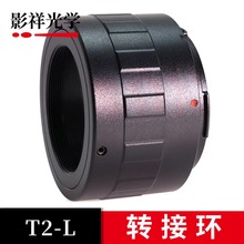 影祥光学 T2-L转接环 T2口望远镜/折返镜头转接徕卡松下L卡口相机