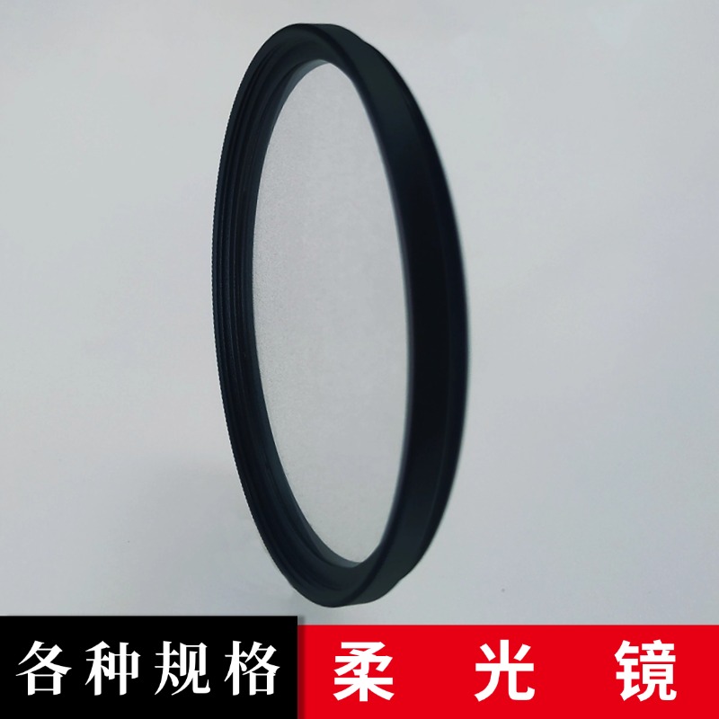 柔光镜柔焦镜人像摄影朦胧镜黑柔/白柔滤镜 适用佳能尼康索尼相机