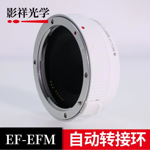影祥光学 EF-EFM转接环自动对焦适用佳能EF卡口镜头转EFM卡口相机