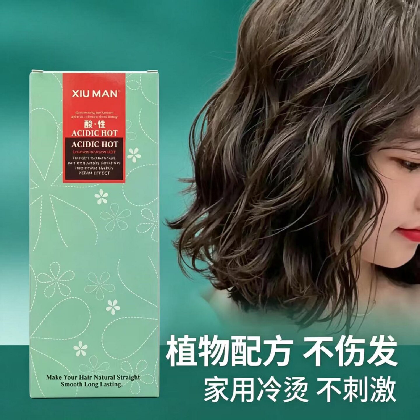 家用酸性烫发水不伤发烫护合一