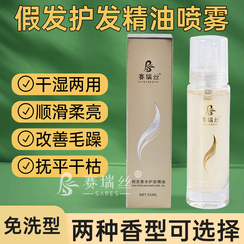 假发护理液升级假发护发精油喷雾