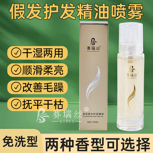 假发护理液升级假发护发精油喷雾
