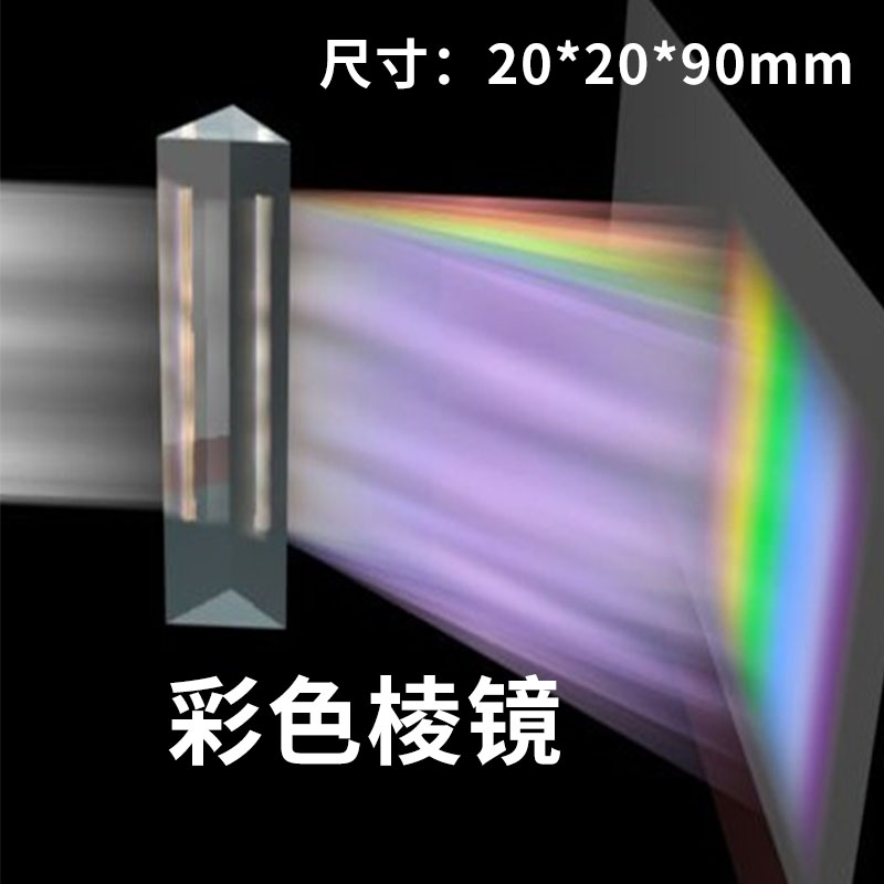 三棱镜彩虹拍照摄影学生物理科普实验光学玻璃分光镜 折射 三菱镜 文具电教/文化用品/商务用品 教学仪器/实验器材 原图主图