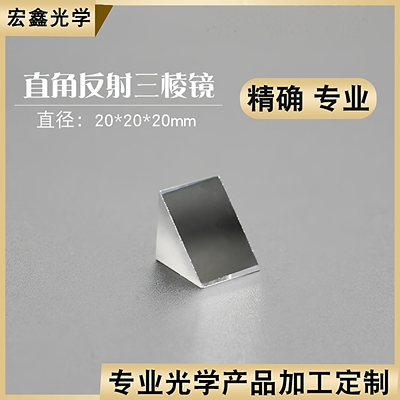 直角反射棱镜光学玻璃