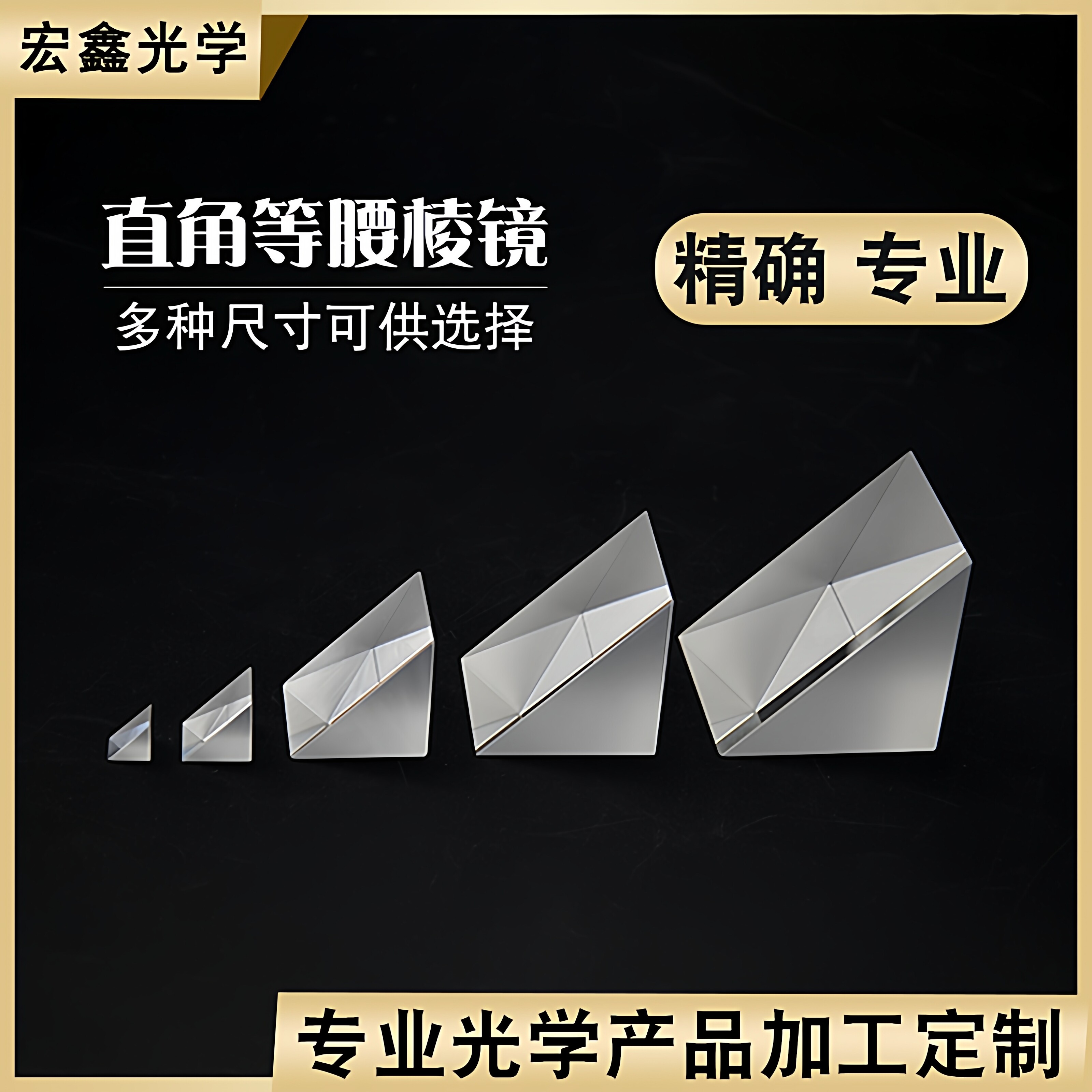 直角棱镜光学玻璃无镀膜90°折射