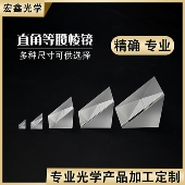 直角棱镜 物理实验高精仪器等腰直角棱镜 光学玻璃无镀膜90°折射