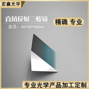 直角反射棱镜40mm光学玻璃斜面镀铝内外90°角反射物理实验三棱镜