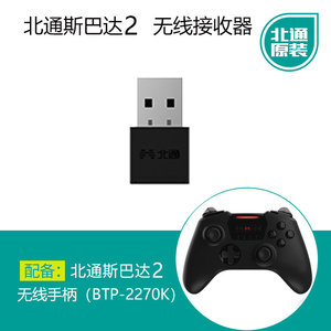 北通游戏手柄斯巴达2接收器 BTP-2270K无线接收器 北通手柄接收器
