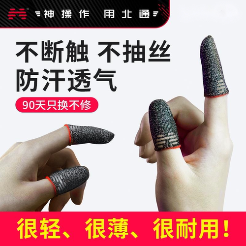 北通防汗手指套打游戏神器荣耀