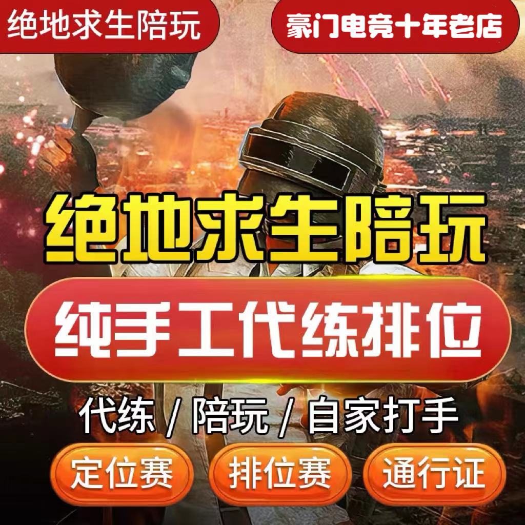 绝地求生三角洲永劫瓦陪玩上分娱乐美女陪玩秒上号纯绿