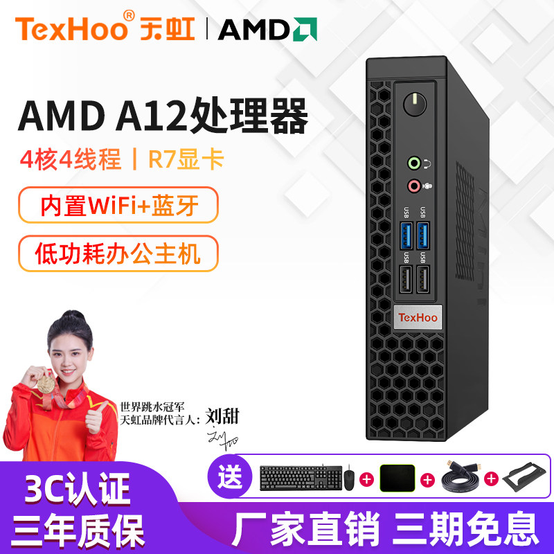 天虹AMD A12低功耗迷你主机办公HTPC便携微型小电脑A10家用影音PC