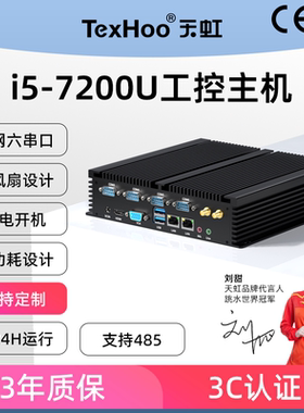 天虹i5-7200U双网多串口工控机多com口主机串口i7工业迷你机J1900