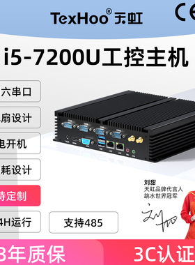 天虹i5/i7双网六串口工控机Linux低功耗工业迷你机千兆J1900主机