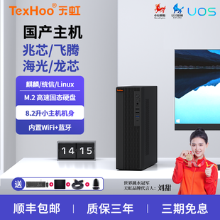 天虹国产化兆芯KX 小主机麒麟统信X86办公飞腾D2000电脑 U6780台式