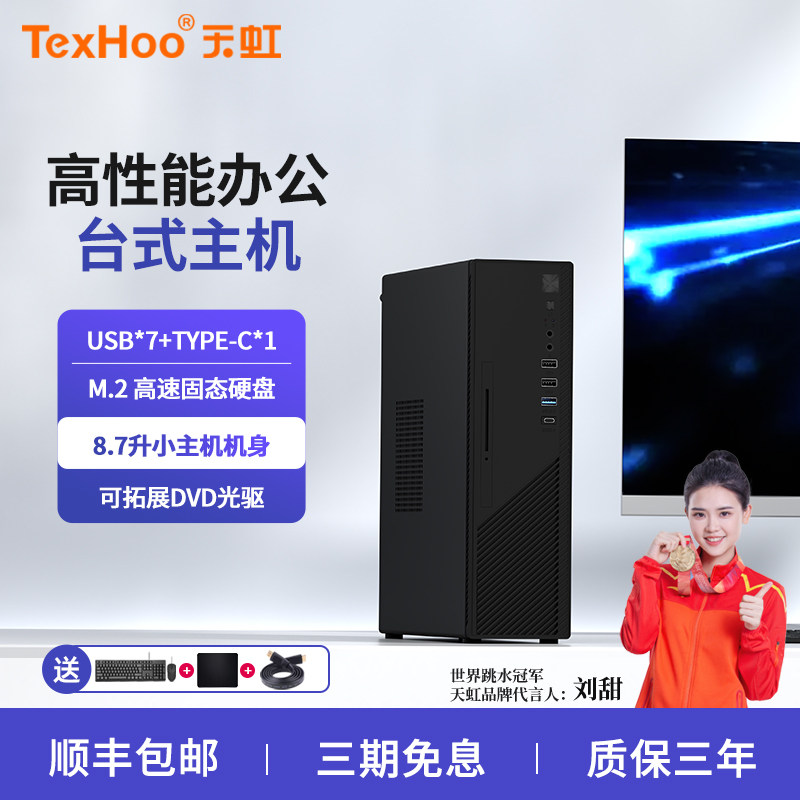 天虹台式办公小主机8.7L电脑全套整机小机箱AMD台式机家用炒股