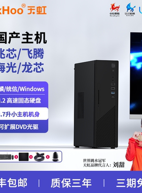 天虹国产化台式电脑麒麟统信X86办公兆芯KX-U6780飞腾D2000小主机
