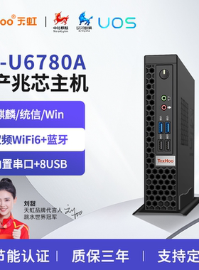 天虹国产化兆芯KX-U6780A迷你主机微型麒麟统信电脑飞腾D2000