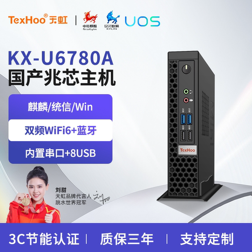 天虹国产化兆芯KX-U6780A迷你主机微型麒麟统信电脑飞腾D2000