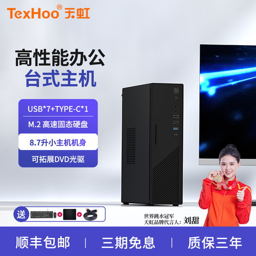 天虹台式办公小主机8.7L电脑全套整机小机箱AMD台式机家用炒股