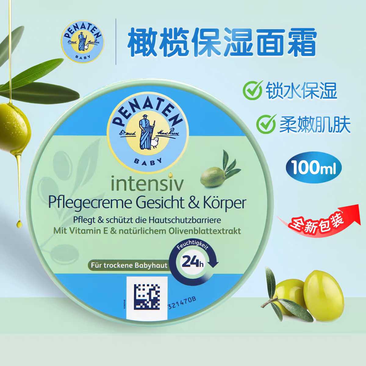德国进口penaten贝娜婷橄榄面霜