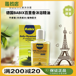 德国本土Babix 百里香婴幼儿童婴儿宝宝鼻塞感冒沐浴露精油125ml