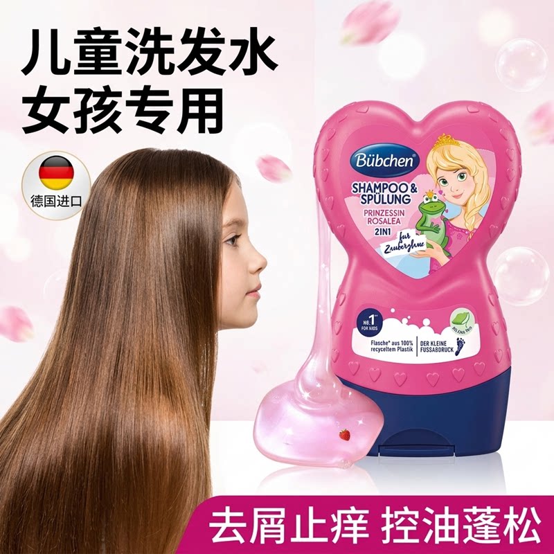 德国Bubchen贝臣女童洗发水3-15岁女孩去屑专用留香护发柔顺