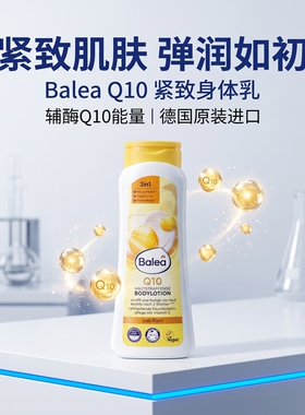 balea辅酶Q10滋润补水不油身体乳
