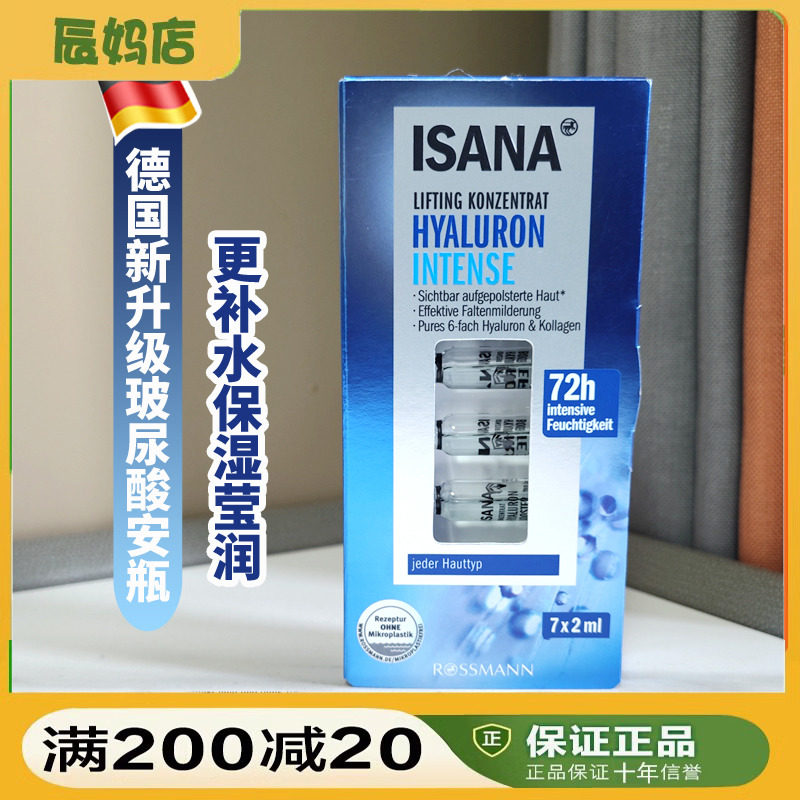 双倍玻尿酸补水安瓶ISANA保湿