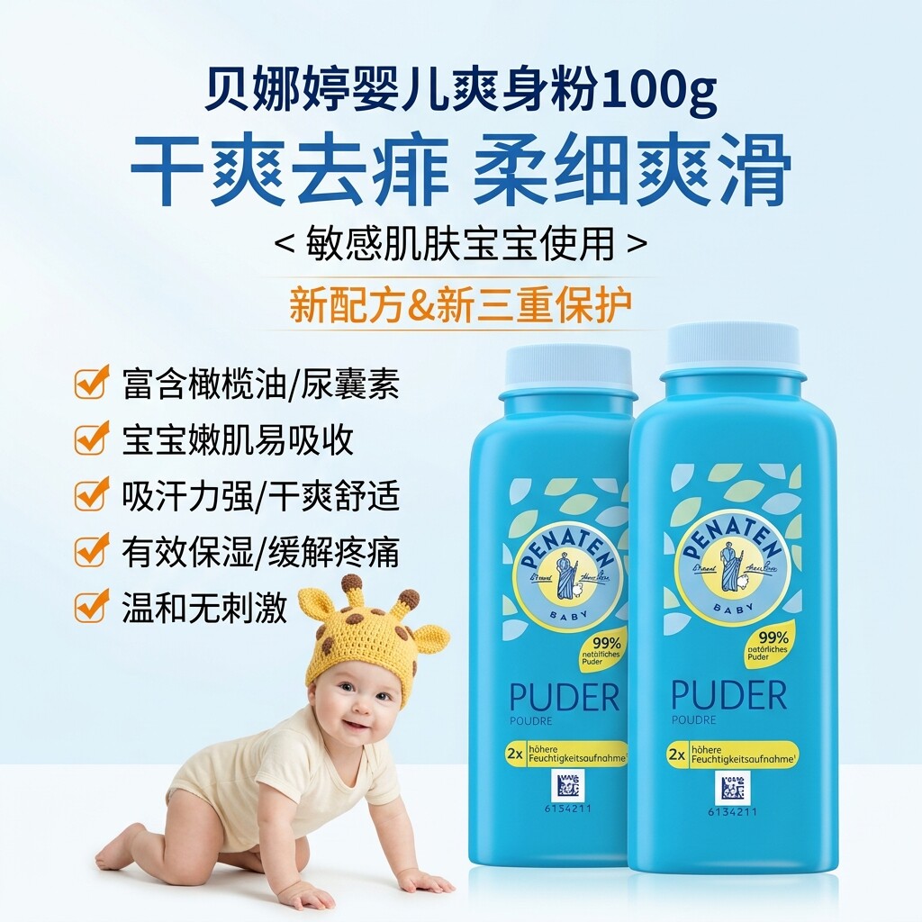 德国贝娜婷新生儿婴儿痱子粉宝宝爽身粉清爽吸汗不含滑石粉100g