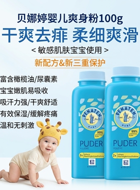 德国贝娜婷新生儿婴儿痱子粉宝宝爽身粉清爽吸汗不含滑石粉100g