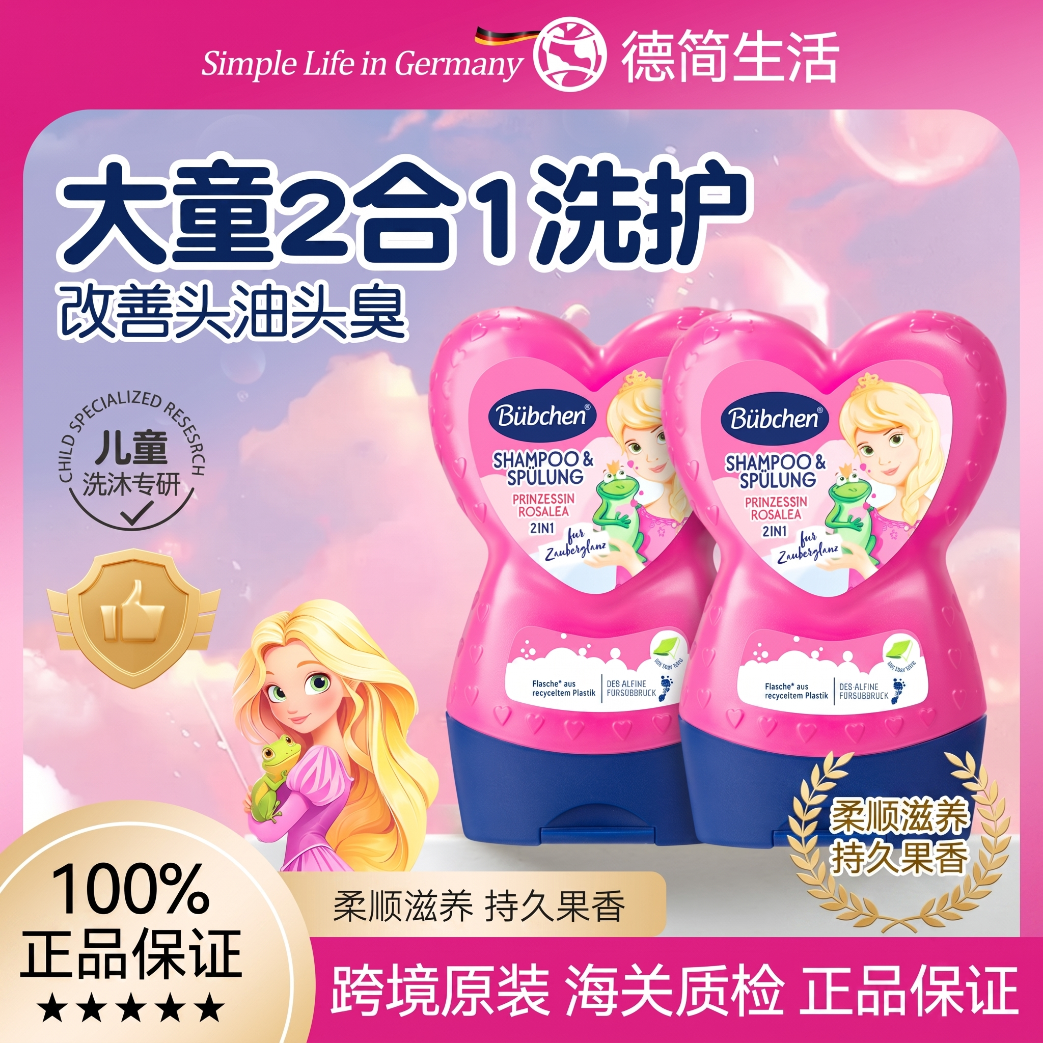 德国贝臣Buebchen小公主洗发水护发素二合一柔顺秀发洗发露230ml