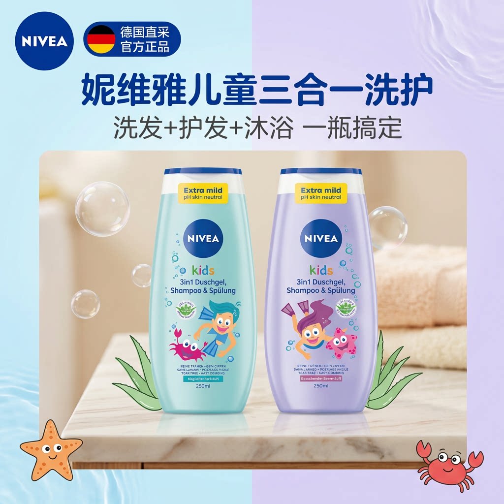 德国妮维雅NIVEA儿童洗发水