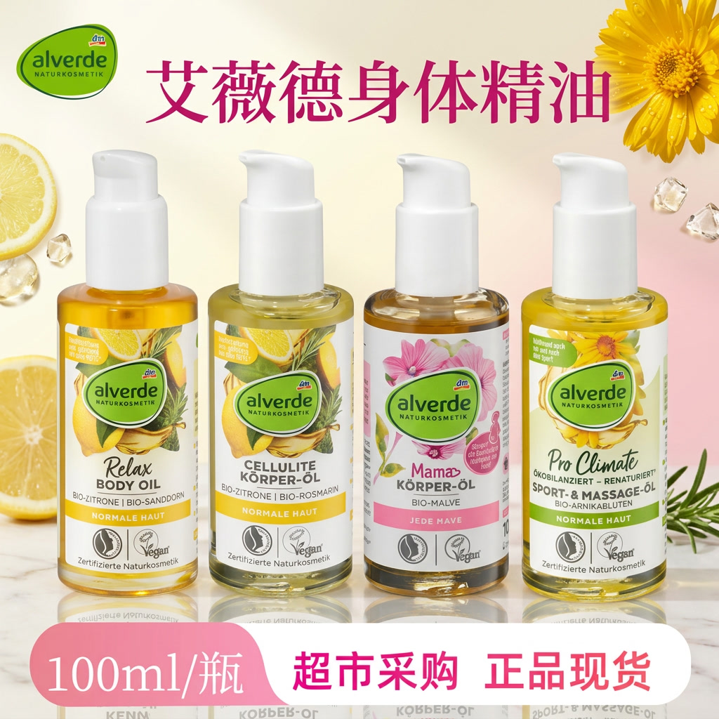 德国alverde艾薇德有机身体精油