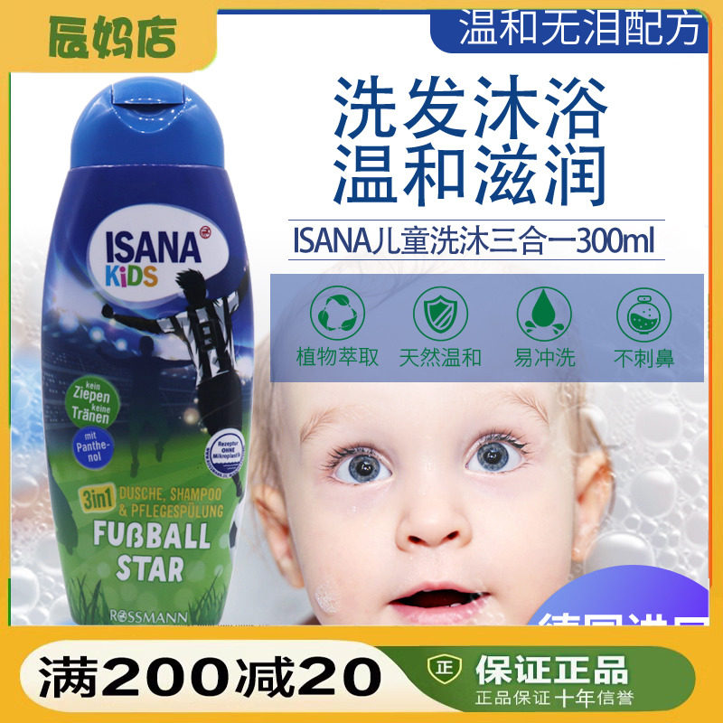 德国ISANA儿童男童3岁以上无泪无硅油天然洗发水沐浴露护发三合一