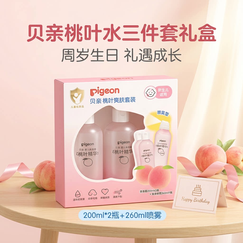 贝亲新生儿桃子水爽身露礼盒