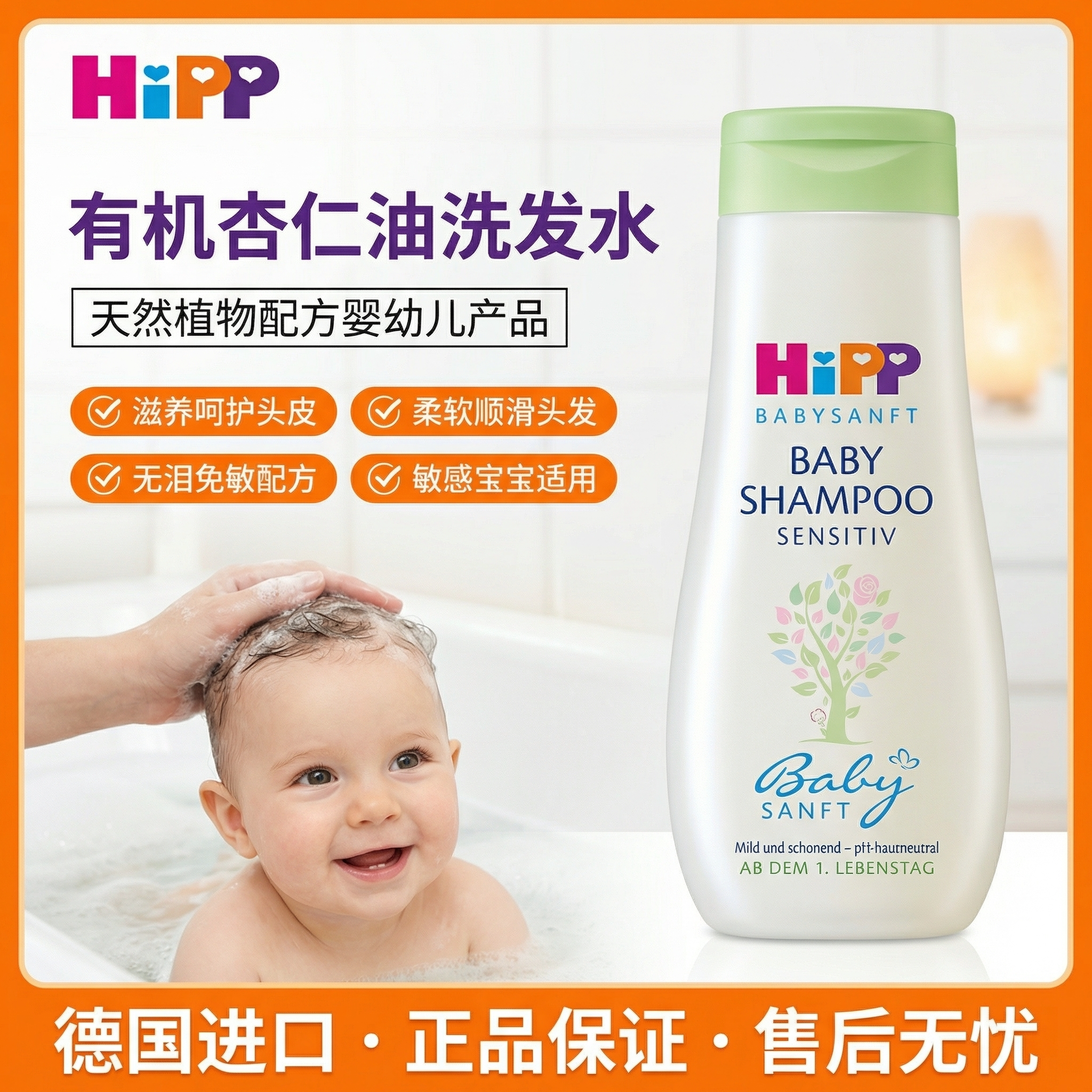 德国Hipp喜宝有机杏仁无泪免敏婴儿宝宝专用护发洗发水 200ml